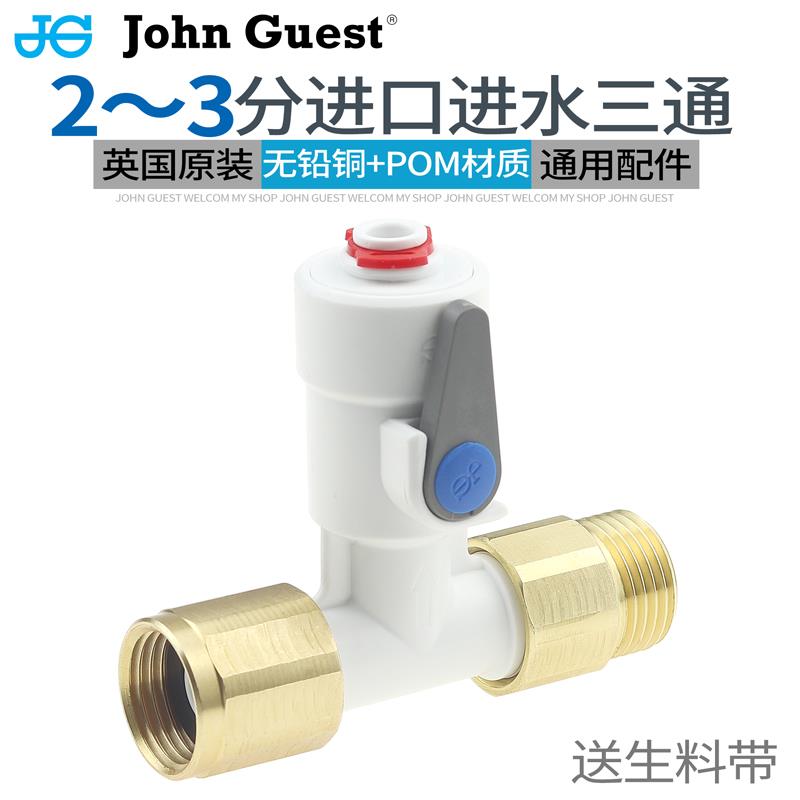 英国JG净水器进水三通阀通用水管转换接头4分转2/3分球阀开关配件