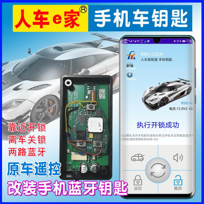 汽车遥控改装手机钥匙人车e家遥控升级数字车钥匙离车锁门双蓝牙