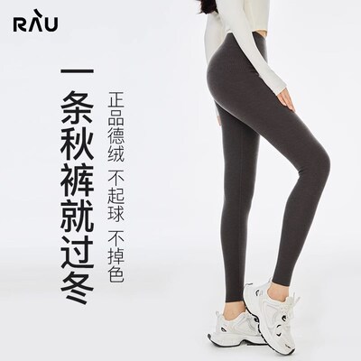 RAU秋裤女冬季2024新款保暖裤德绒加绒女士小个子Y高个子打底裤