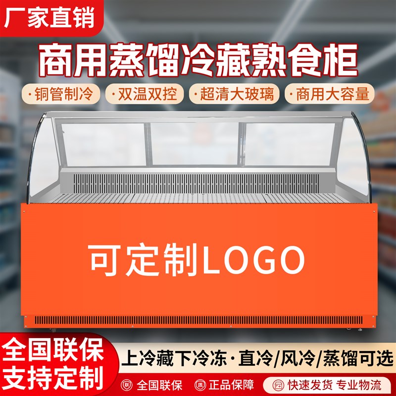 蒸馏式熟食展示柜商用卤味鸭脖z鸭货双温冷藏保鲜柜无风无霜点菜