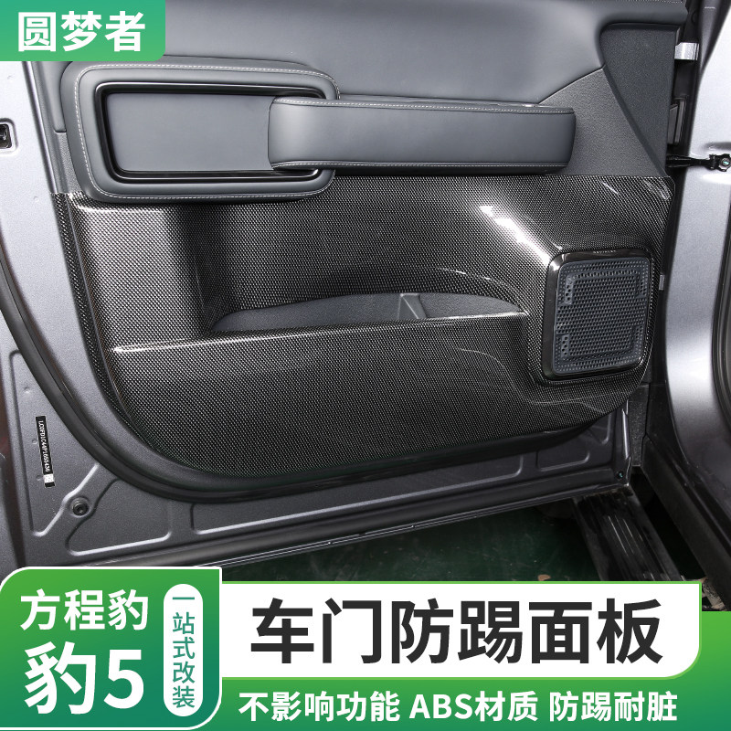 方程豹5专用车门防踢板碳纤纹内饰件前后四门Q防刮防踢保护罩改装