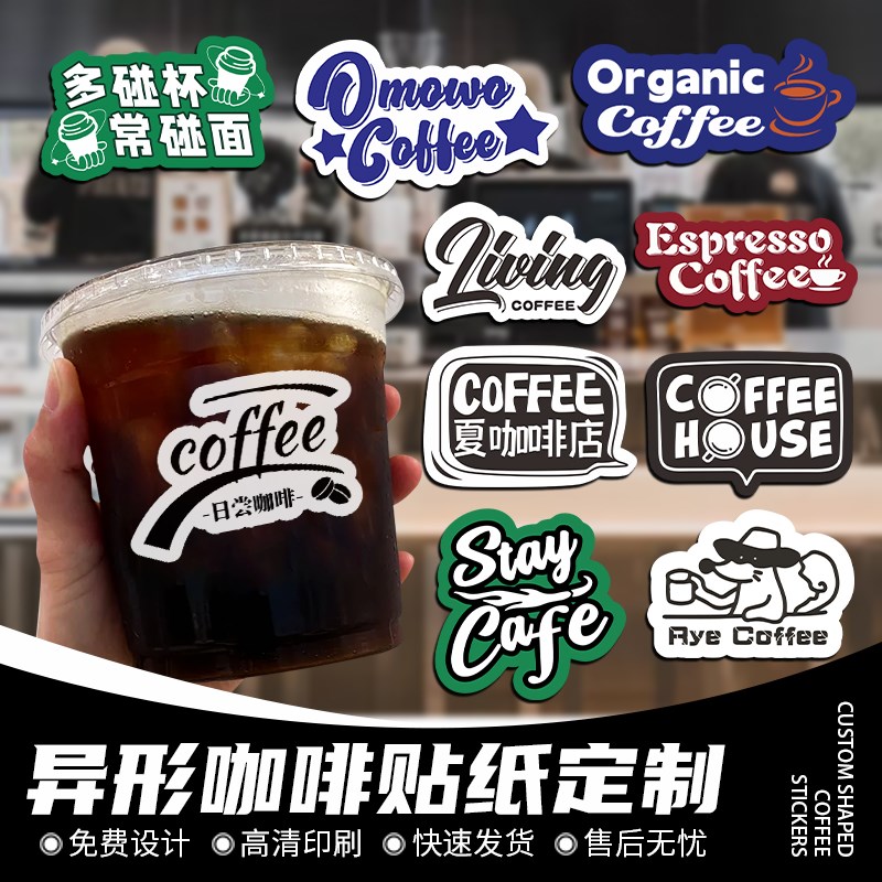 咖啡杯贴纸定制网红防水标签奶茶杯贴纸logo广告二维码图案不干胶