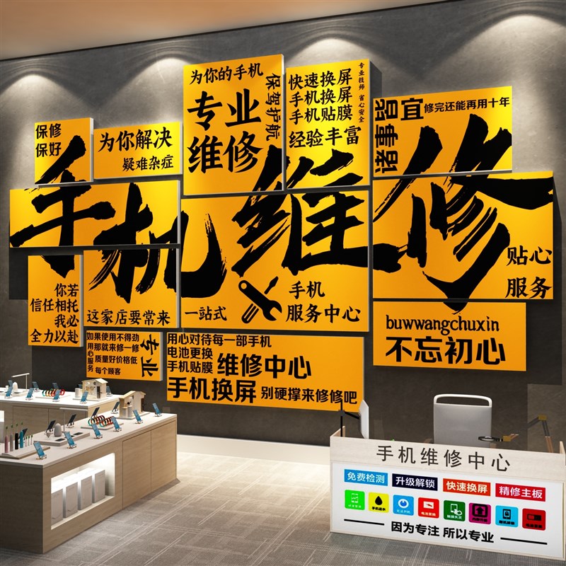 手机维修店墙面装饰售后服务中心广告海报理厂T背景形象贴纸挂画