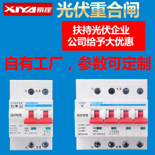 光伏自动重合闸 自复式过欠压保护器 失压脱扣光伏并网断路器开关
