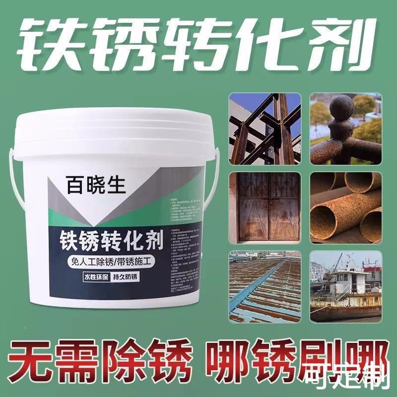 铁锈化剂防锈转免瓦除锈生成铁底漆液金属钢室80250外彩钢翻新剂,基础建材,铁锈转化剂,淘宝优惠券,粉丝福利购,淘宝优惠卷