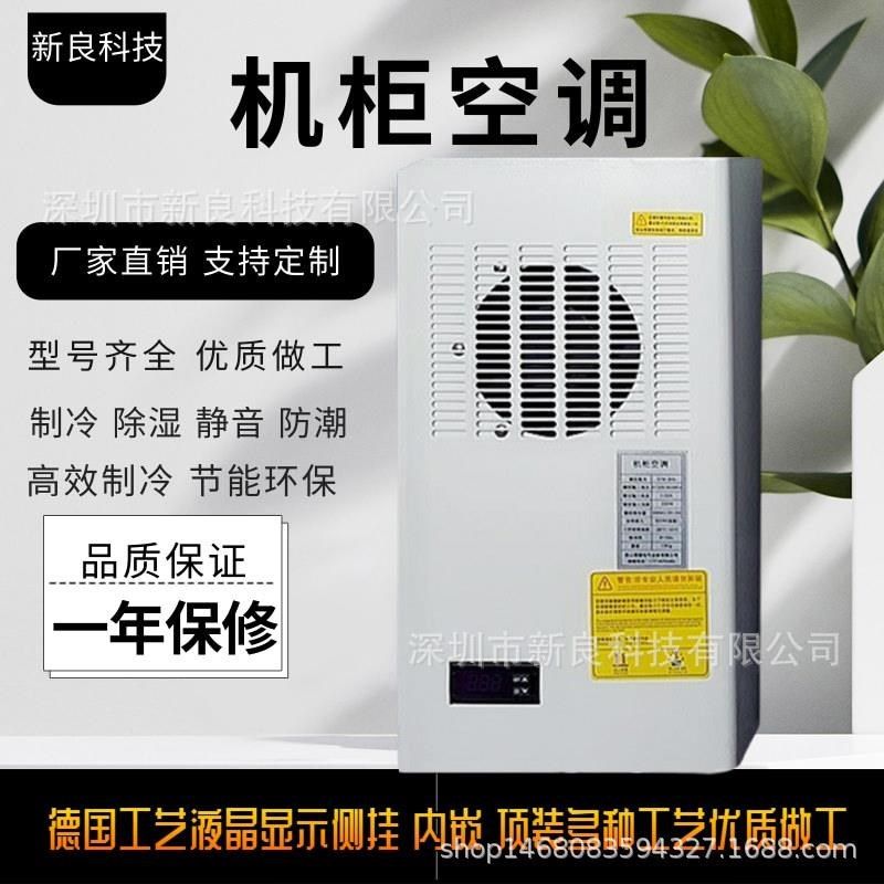 室内一体式机柜空调 电柜电箱空调 加工中心机柜空调 机床冷气机