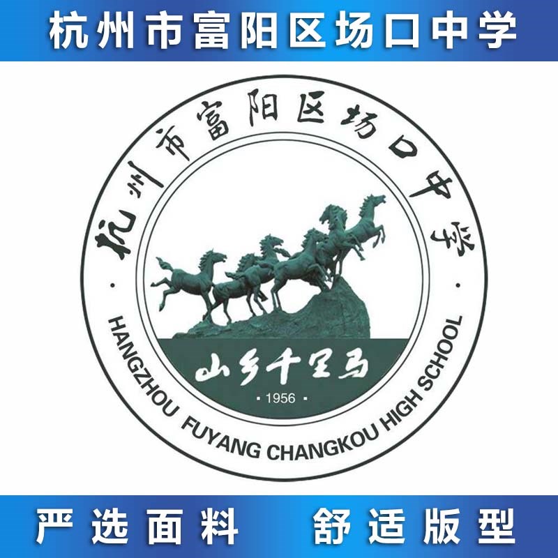 杭州市富阳区场口中学 夏装校服专拍