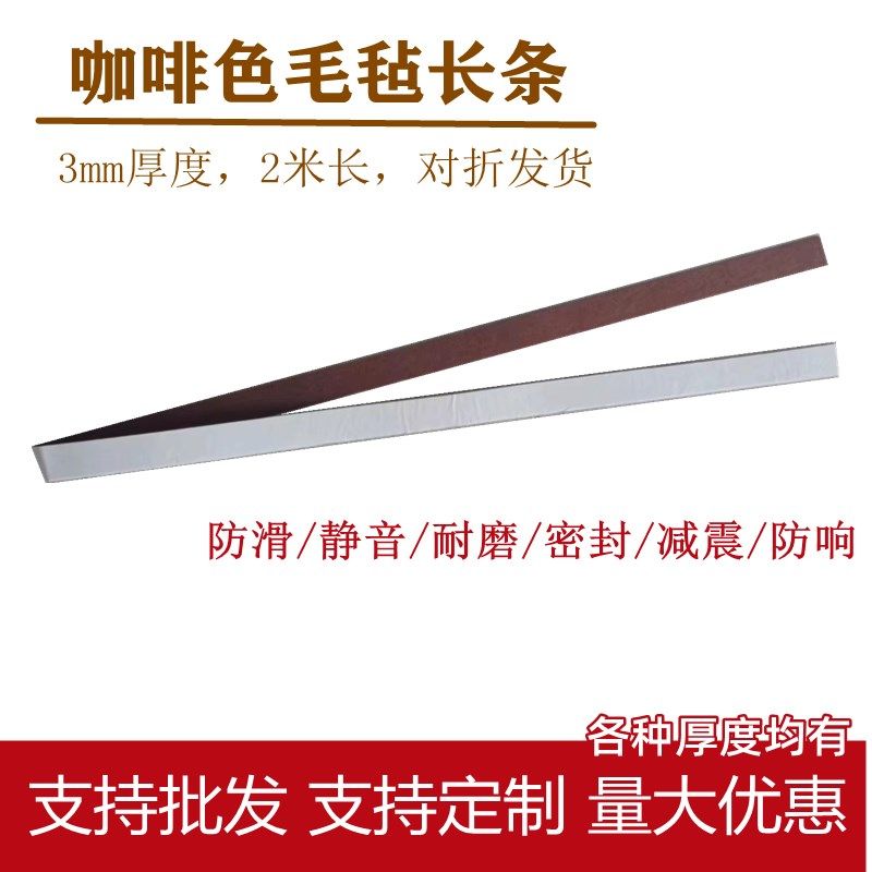 自裁式毛毡条静音密封减震防响长条床板2米 椅子桌角垫降噪背胶条