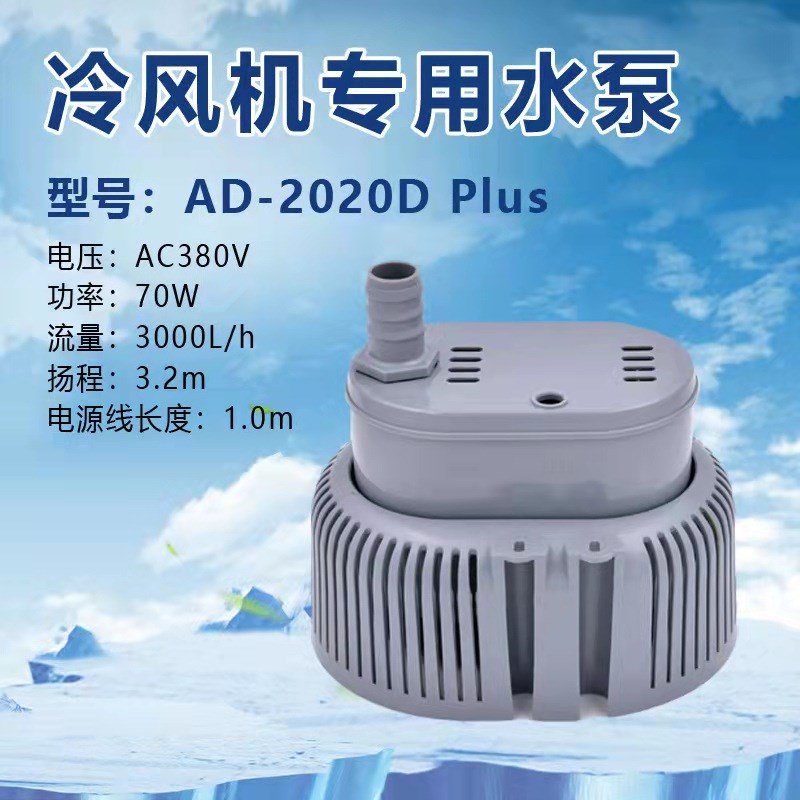 移动水冷空调潜水泵 雾化风扇小水泵45W节能鱼缸抽水泵