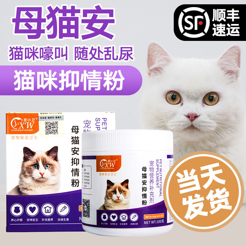 母猫安猫咪抑情粉母猫缓解发情期闹猫叫抑情片公猫乱尿喵禁静
