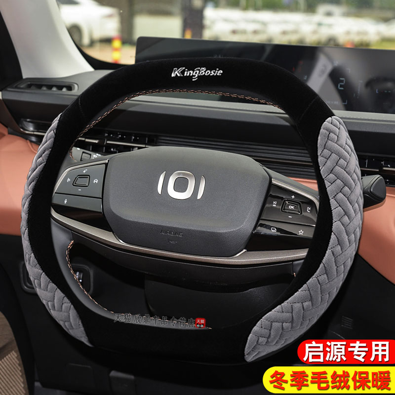 长安启源A05 A0k6 A07 Q05方向盘套冬季毛绒内饰改装专用汽车把套