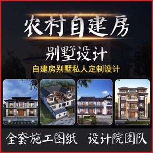 定制小别墅设计新农村自建房乡村建筑结构施工一二三层半房屋图纸