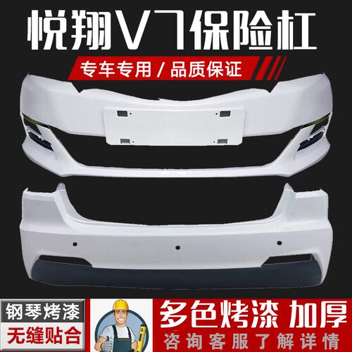 适用于长安悦翔V7保险杠tV7前保险杠悦翔前后保险杠包邮前杠后杠
