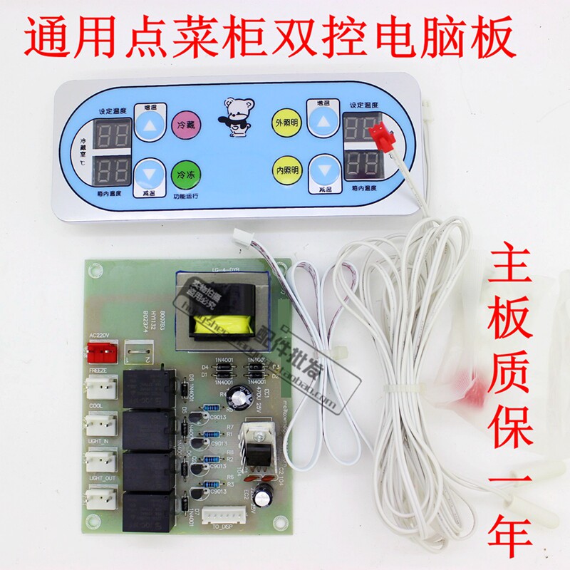 点菜柜双控电脑板电路板展示柜电脑板控制板温控板控温点菜柜主板