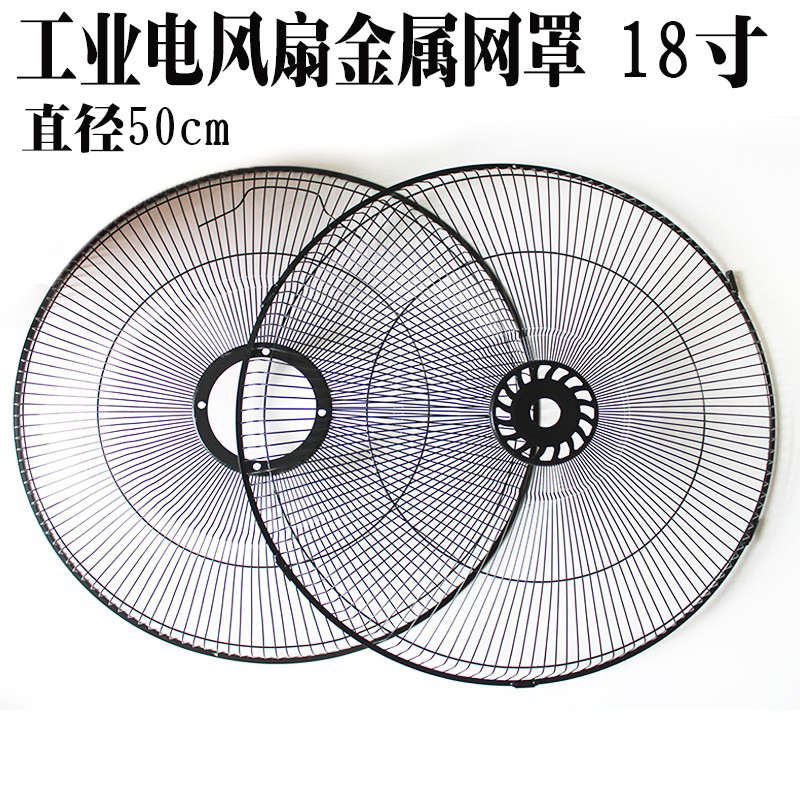 电风扇配件金属网罩安全防保护网趴地扇工业落地扇18寸加厚网罩黑
