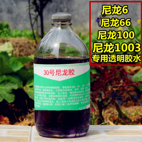 30号尼龙胶f水粘尼龙塑料专用胶水耐水耐冷热耐油胶水透明胶水包