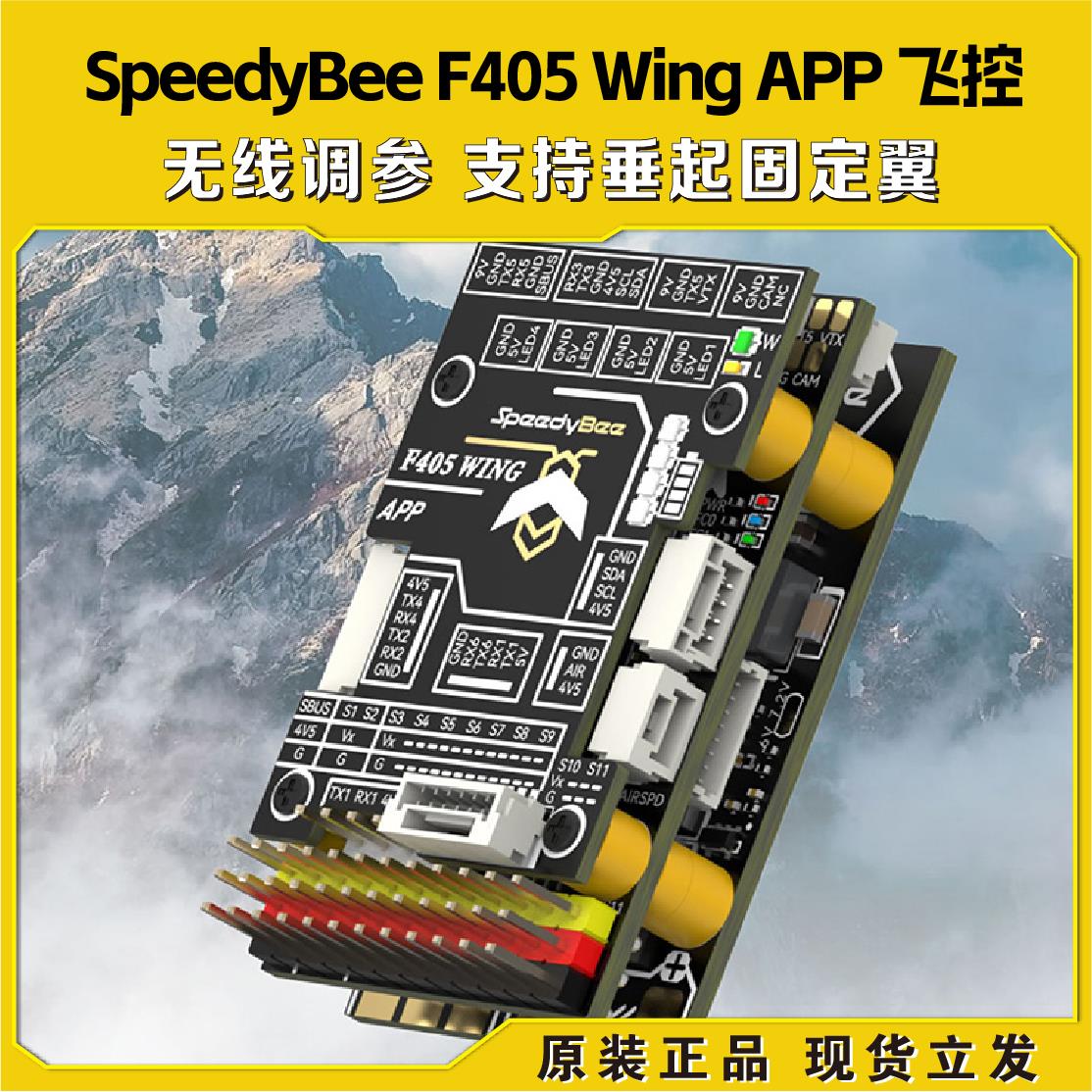 SpeedyBee F405 Wing APP 固定翼 飞控 Ardupilot FPV 返航系统