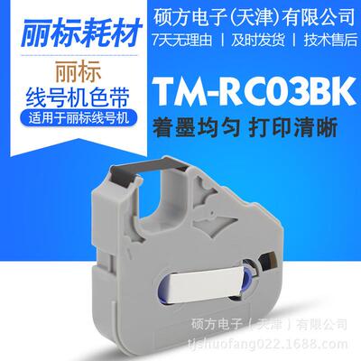 丽标线号机原装色带TM-RC03BK原装不带芯片色带/带芯片色带