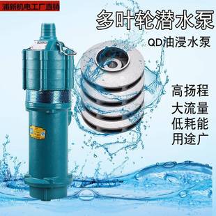 QD立式 三相家用多级深井潜水泵220V小型高扬程小老鼠清水抽水泵