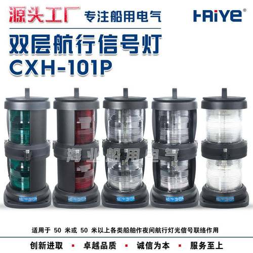 船用双层全塑1号航行信号灯CXH1/2/3/4/6-101P右左舷桅艉环照CCS