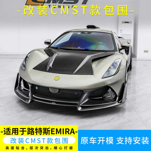 适用于路特斯Emira改CMST干碳前铲侧裙后唇三段式尾翼车顶盖套件