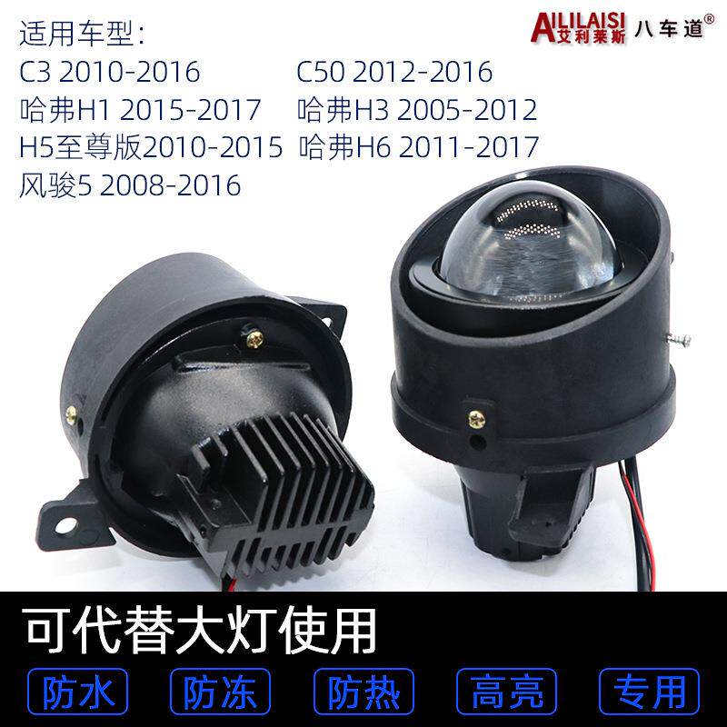 适用于适配长城C50哈弗H5H6H2S风骏567升级前雾灯led双光透镜远近