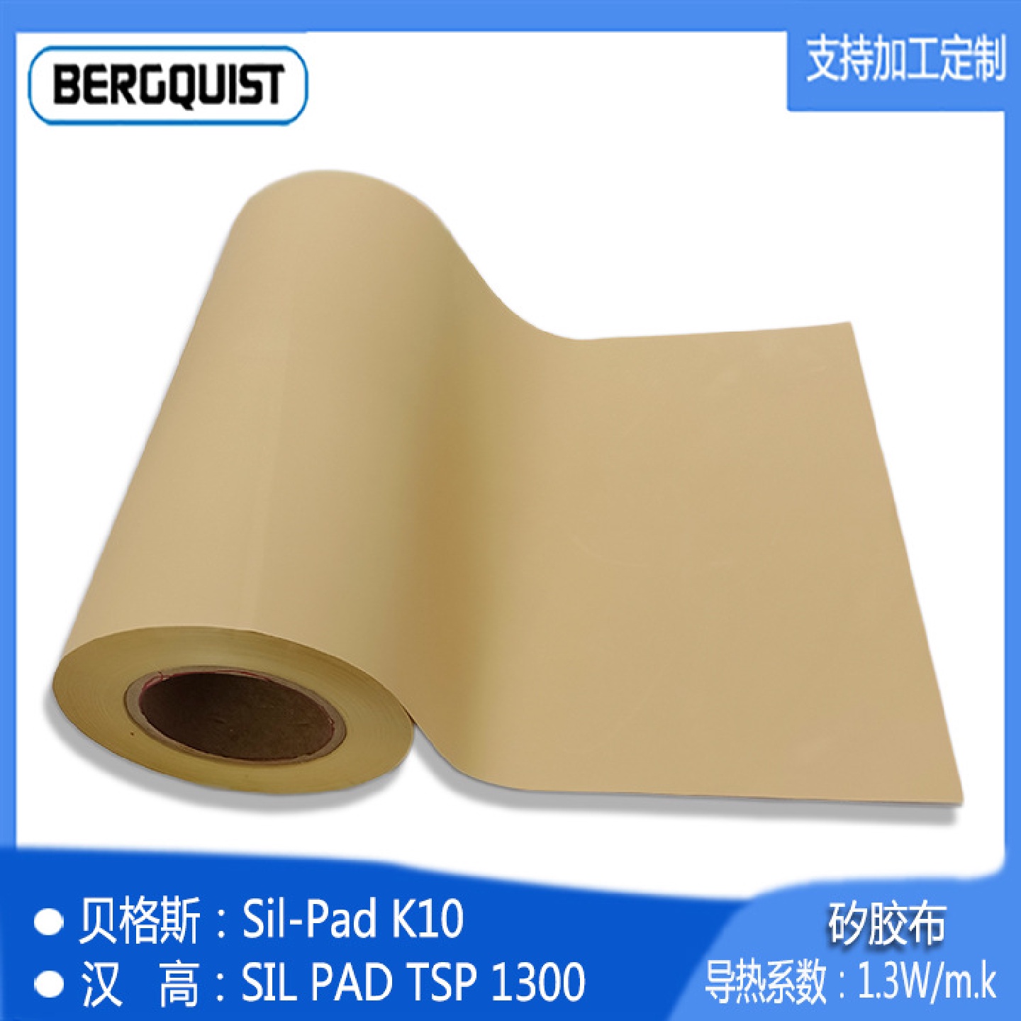 Bergquist矽胶布SP800汉高TSP1600导热垫片散热绝缘布LED绝缘