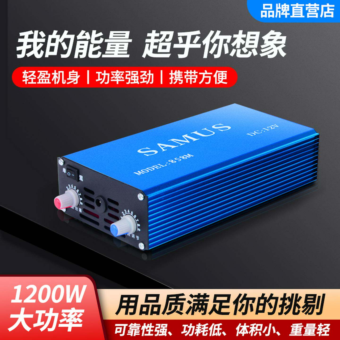 山姆斯的逆变器SAMUS858M单硅DC12V10管可携式省电升压电源新款机