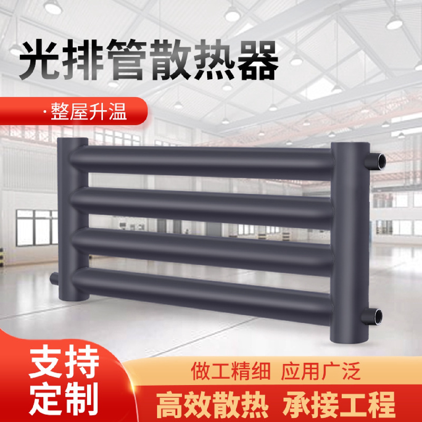 暖气片光排管散热器钢制蒸汽水暖光面工业大棚车间温室暖气片