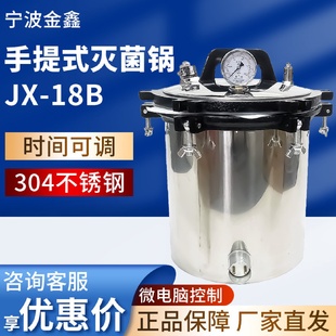 18B灭菌锅不锈钢实验室用高温压力手提式 宁波金鑫JX 蒸汽灭菌器