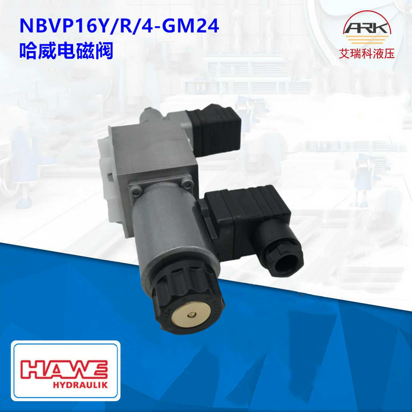 SK8010SINOVEL/1德国液压阀阀HAWE电磁阀/哈威换向阀n