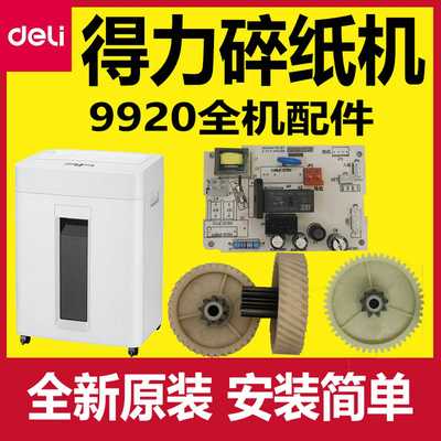 议价-得力9920碎纸机配件deli齿轮主板电源板控制板电机马达原装