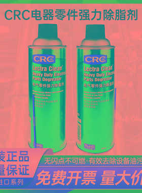 CRC02018强力除油剂2018电机金属可带通电清洁剂三防漆除脂剂