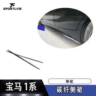 适用于宝马1系裙边侧铲F20M TECH车装 碳纤侧裙 两厢车装