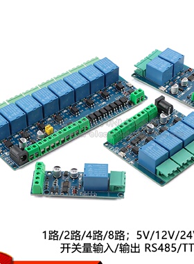 Modbus1248路5V12V24V继电器模块开关输入输出RS485TTL通讯