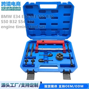 寶馬E34E36M3S50B30S50B32S54B32發(fā)動(dòng)機(jī)正時(shí)專用工具組