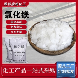 工业级氯化镁现货供应菱镁水泥融雪剂用国标级卤片46六水氯化镁片
