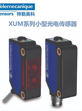 议价-XUM2APXBM8/XUM2APXMBM8R特勒美科小型光电传感器
