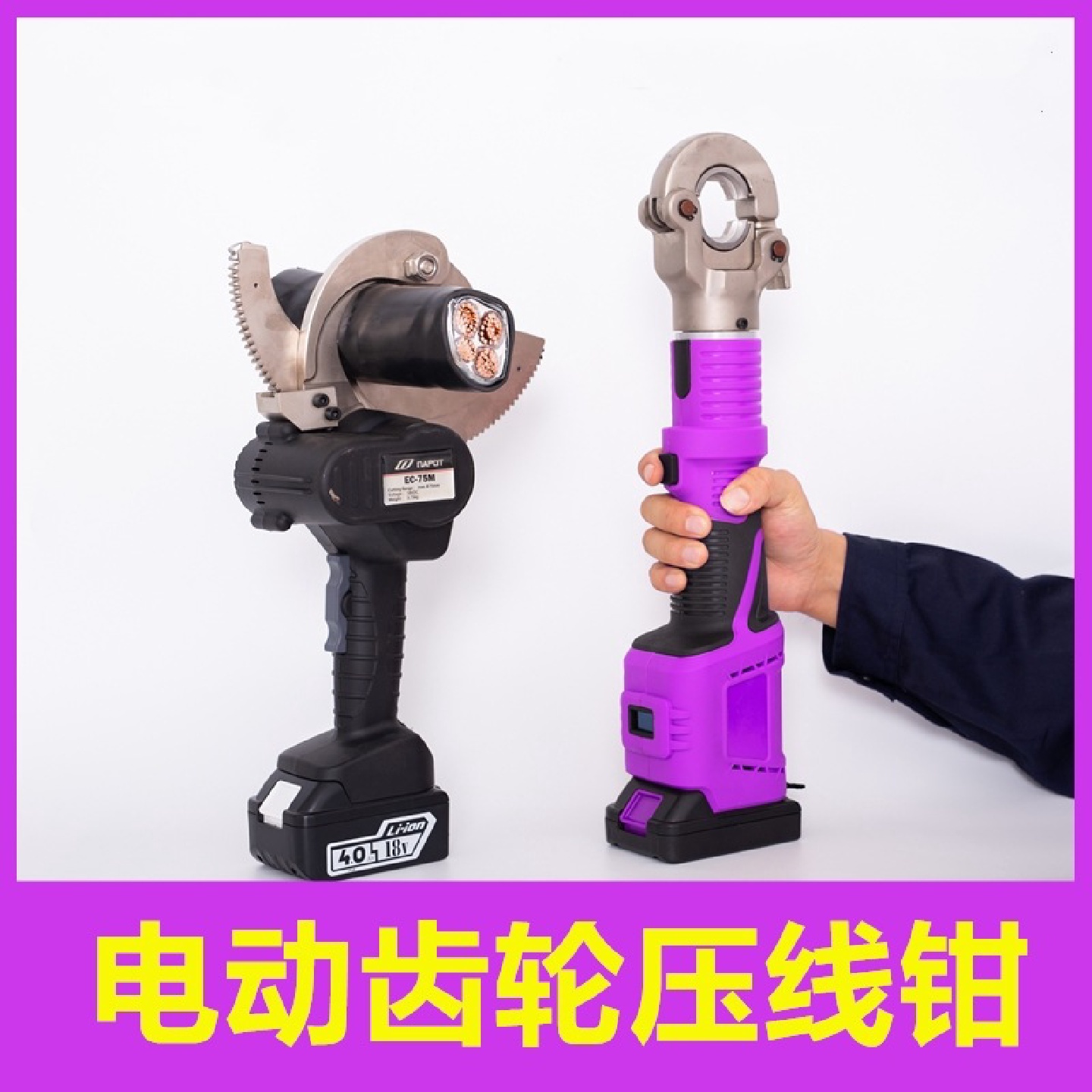 巨力电动液压钳液压压接钳充电液压钳电动压线钳EM-300400