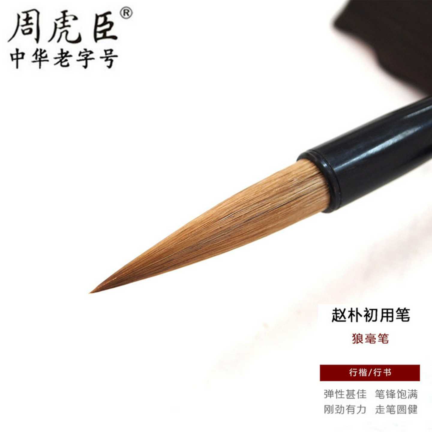 上海周虎臣精制狼毫毛笔赵朴初行书行楷书法毛笔联笔狼毫提斗笔