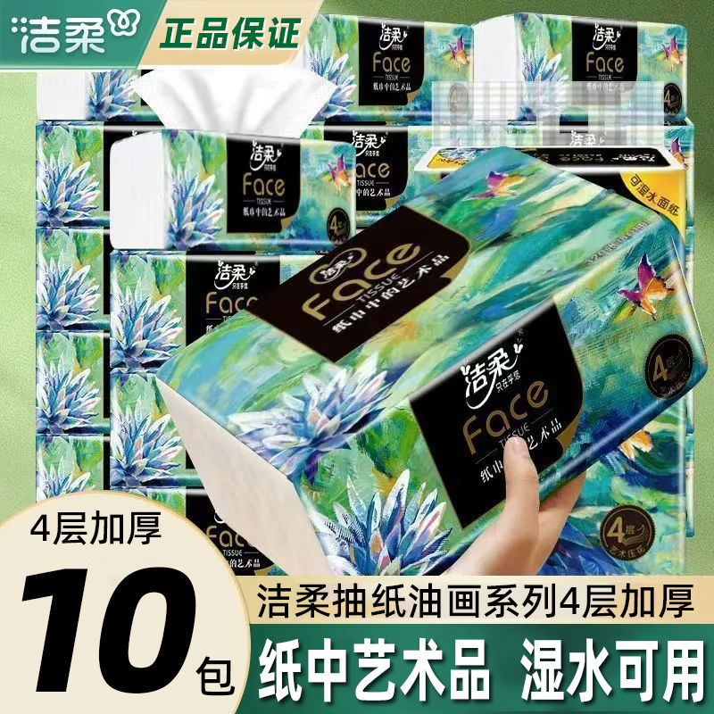洁柔油画抽纸4层加厚家用原生木浆餐巾纸可湿水母婴擦手纸面