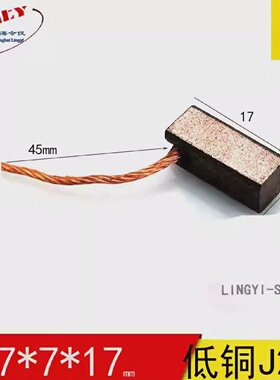 电机碳刷7X7X17含铜碳刷电机马达碳刷7*7*19MM电机电刷马达电刷