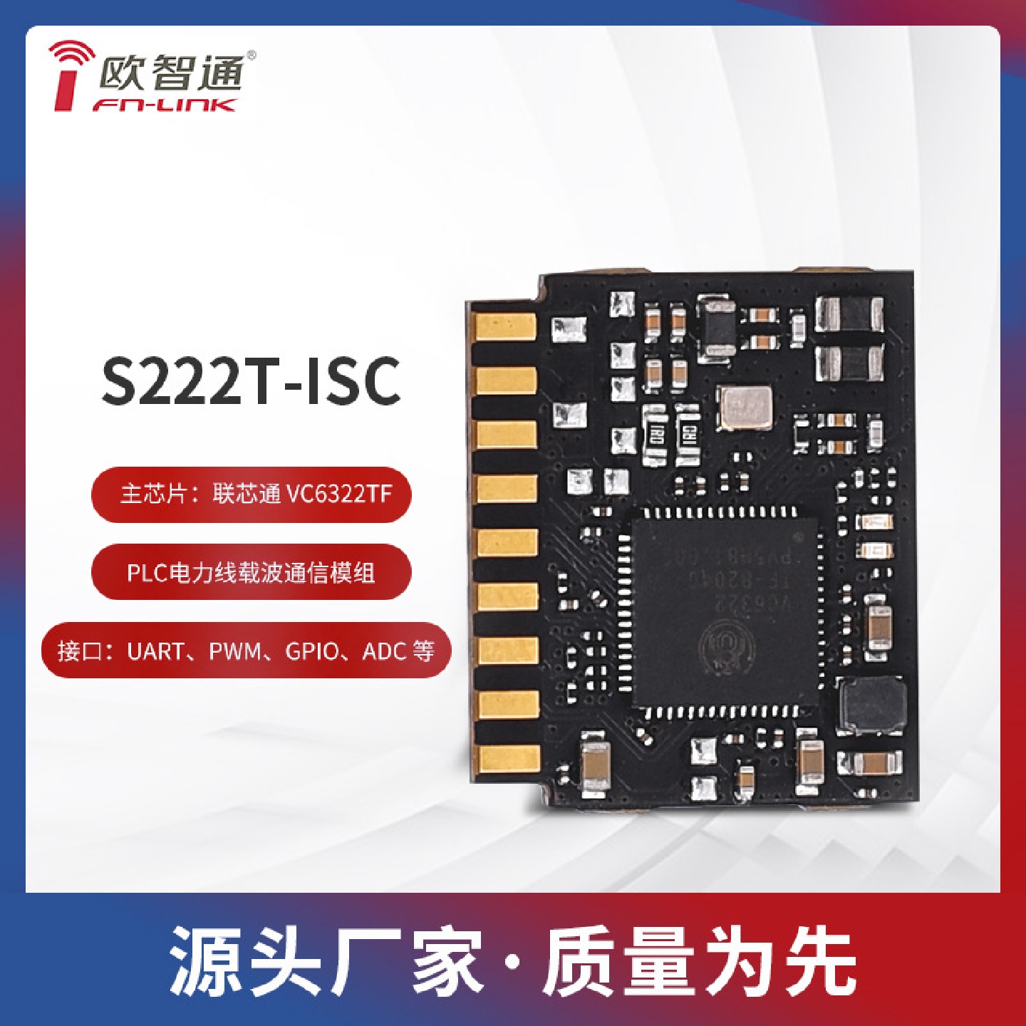 联芯通VC6322TF欧智通fn-linkS222T-ISC电力线载波模组PLC-IOT