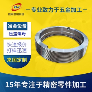 数控车床加工冶金设备压紧螺母加工非标螺纹加工不锈钢CNC加工
