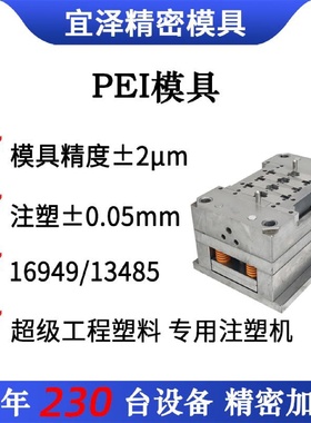 工程塑料PEI注塑模具厂家PEEK零件PPS塑胶模具POM精密齿轮加工