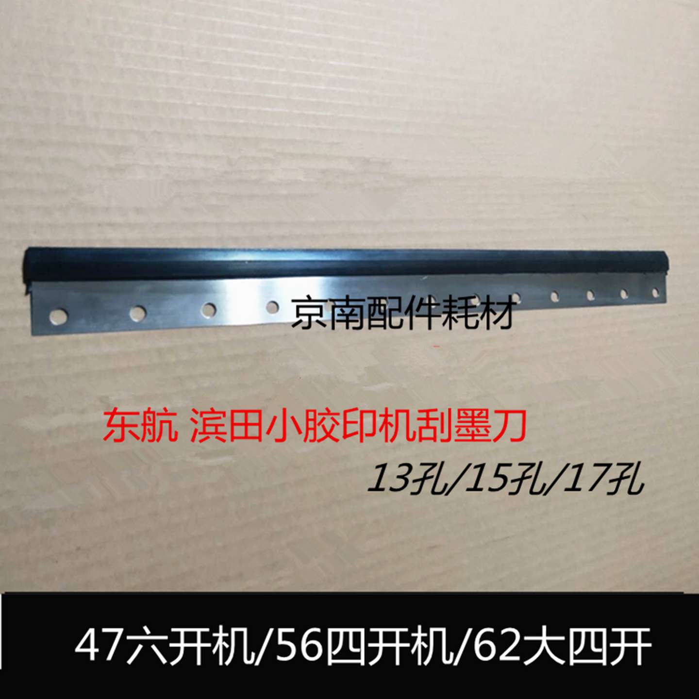 议价-潍坊八开小胶印机刮墨刀滨田47洗墨条东航56刮墨板刮墨器四