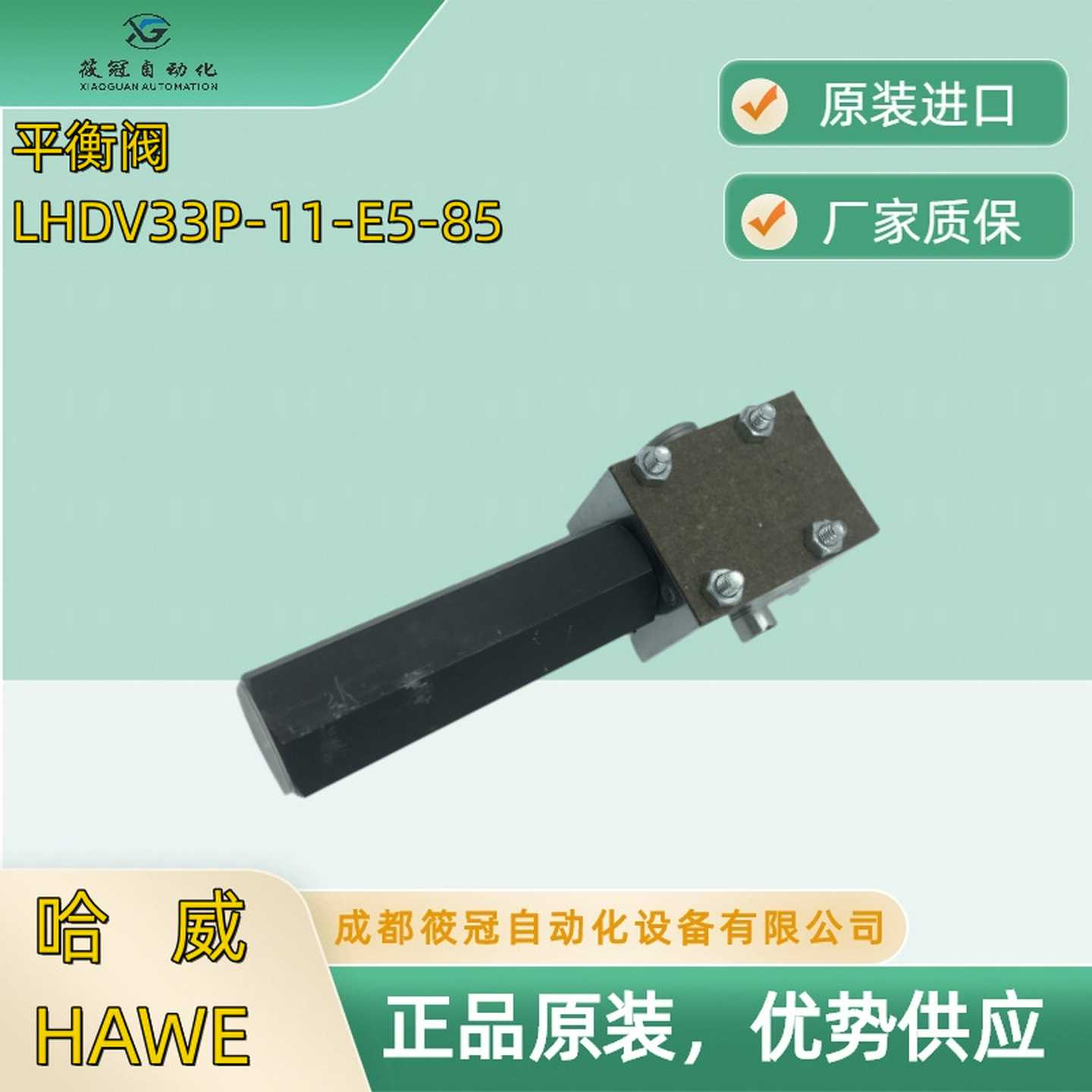 哈维平衡阀LHDV33P-11-E5-85德国哈威HAWELHDV33-21-B6电D磁阀现