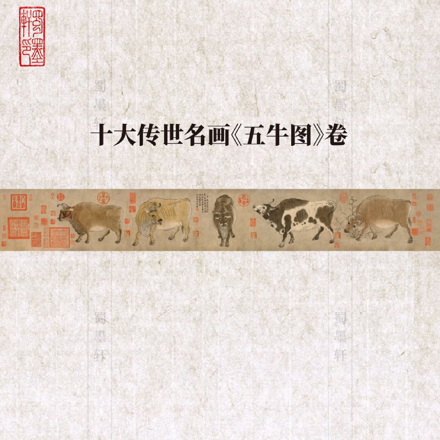 蜀墨轩国画五牛图酒店客厅装饰画十大传世名画复制超长卷轴图片