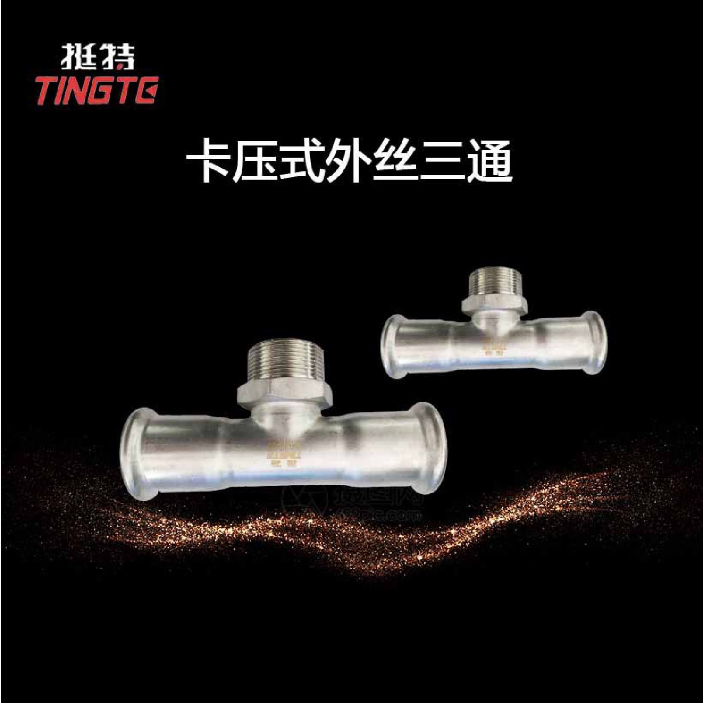 卡压式饮用水级外螺纹三通转换接头薄壁不锈钢管件外丝三通