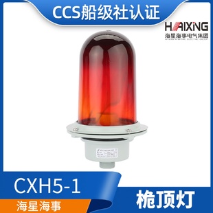 海星海事海船用铝制桅杆灯CXH5 2防水信号灯60W明绿红船检CCS证